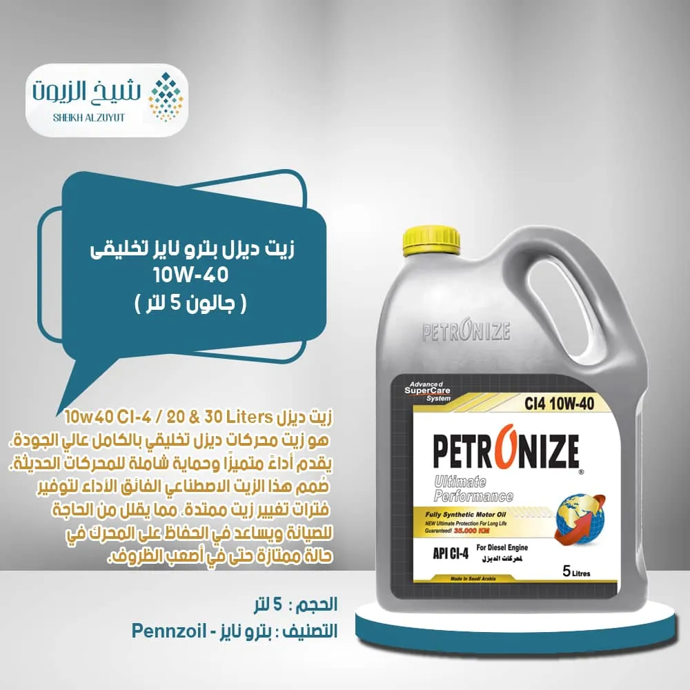 [6285587000337] زيت ديزل بترو نايز 10-40  تخليقى ( جالون 5  لتر )