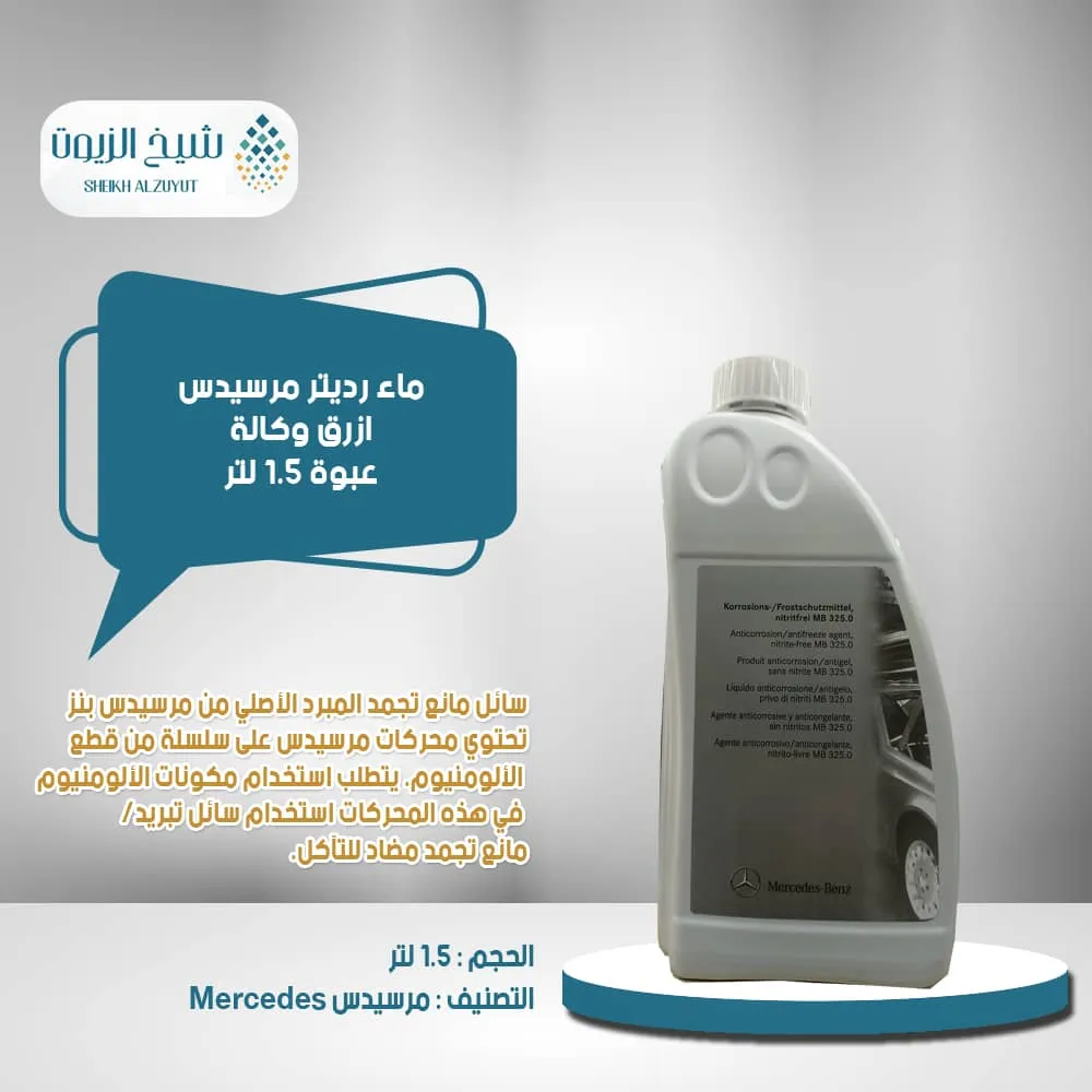 [A000989082510] ماء رديتر مرسيدس ازرق وكالة (1.5  لتر)