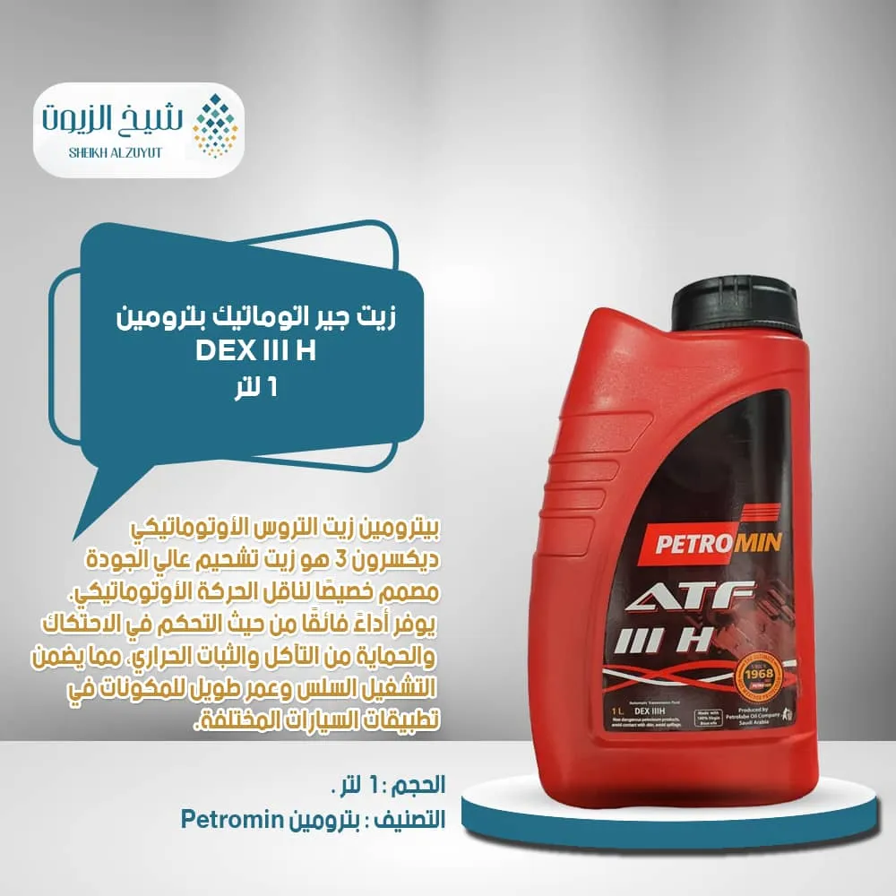 [6285106000350] زيت جير اتوماتيك بترومين DEX III H (1لتر )