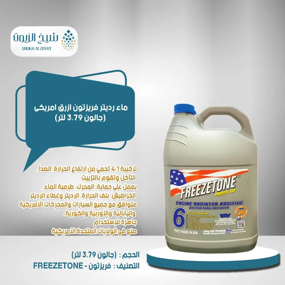 [81905802012] ماء رديتر فريزتون ازرق امريكى (3.78  لتر)