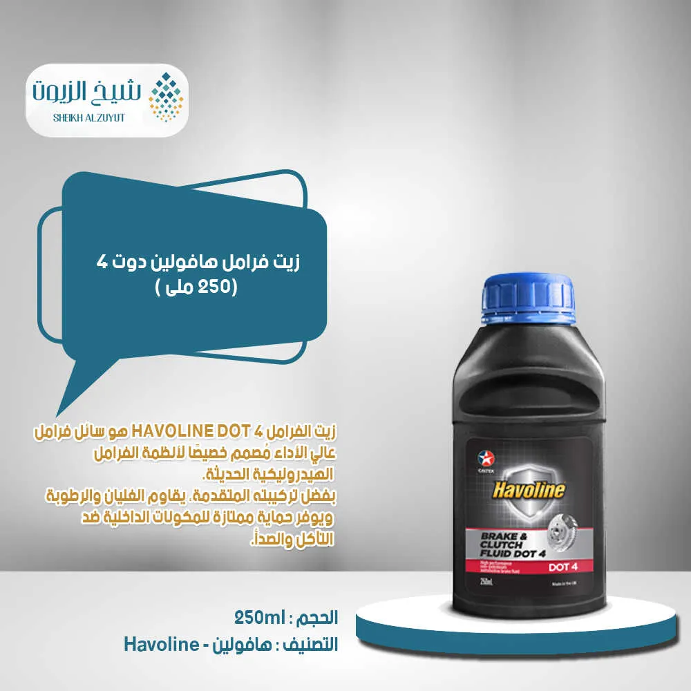 [6002081601477] زيت فرامل هافولين دوت 4  انجليزى (250مل)