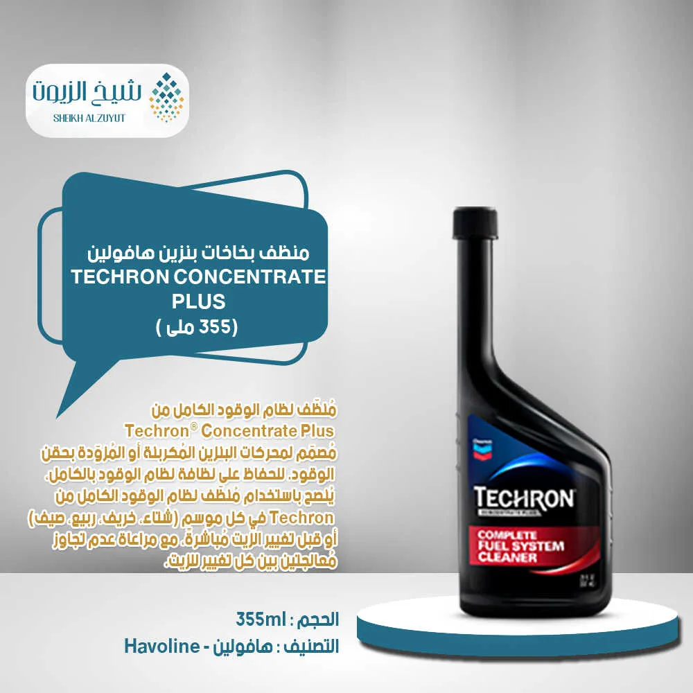 [023968677404] منظف بخاخات بنزين TECHRON CONCENTRATE PLUS هافولين امريكى (355مل)