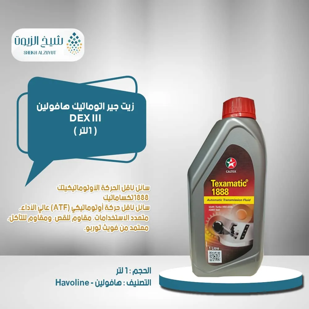[6287036180133] زيت جير اتوماتيك هافولين DEX III (1لتر )