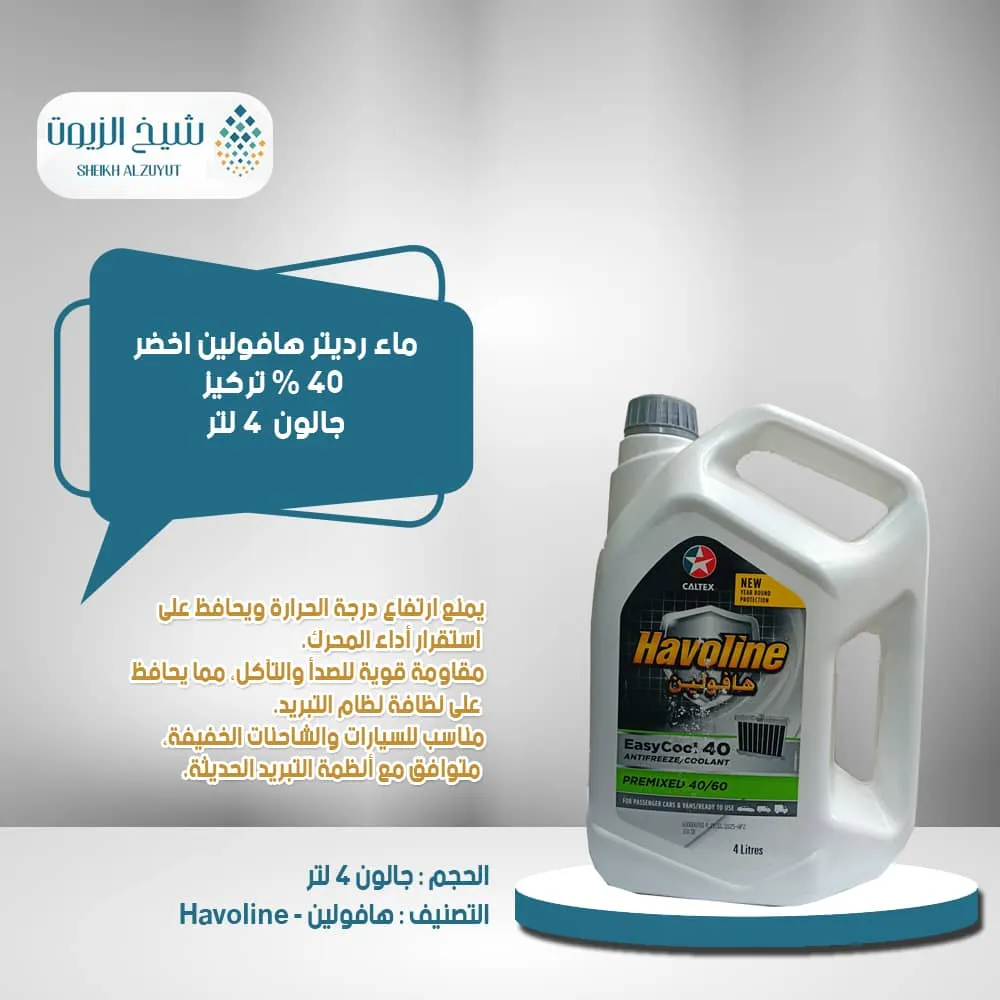 [010-029] ماء رديتر هافولين اخضر 40 % (4  لتر)