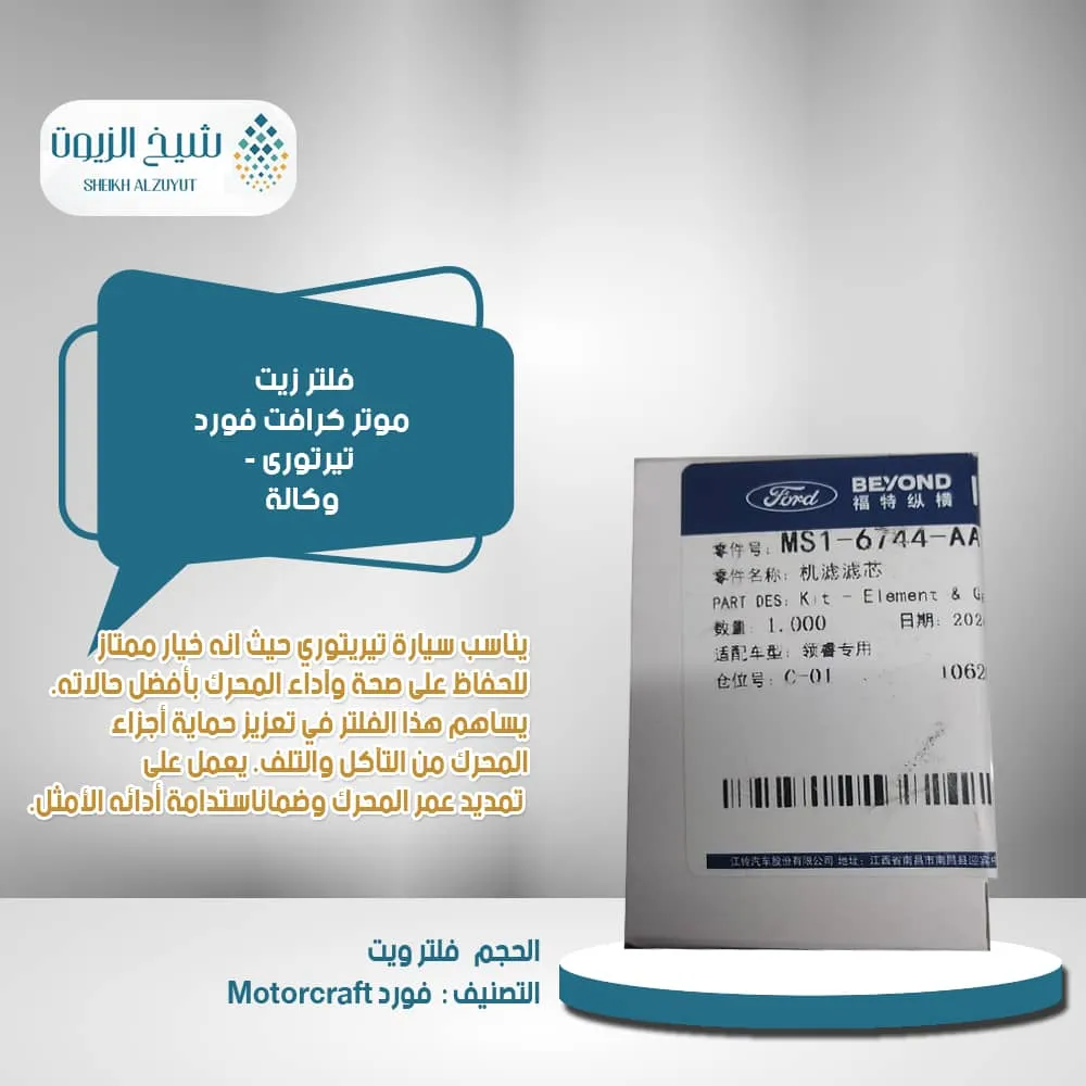 فلتر زيت تيرتورى - فورد وكالة MS1-6744-AA