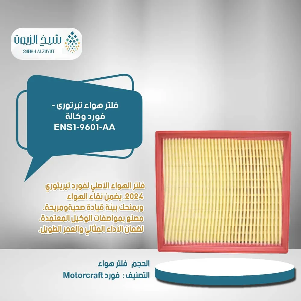 [1061540175,1.000] فلتر هواء تيرتورى - فورد وكالة ENS1-9601-AA