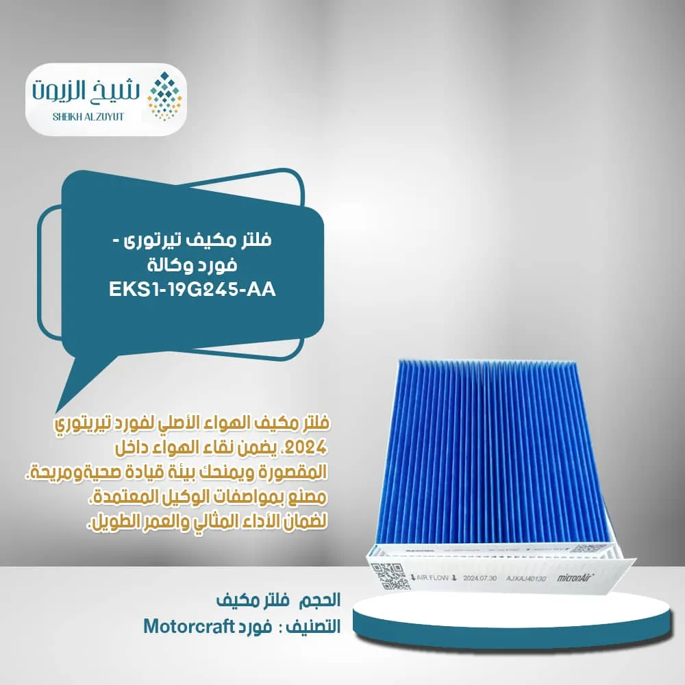[fckz!Y"h] فلتر مكيف تيرتورى - فورد وكالة EKS1-19G245-AA
