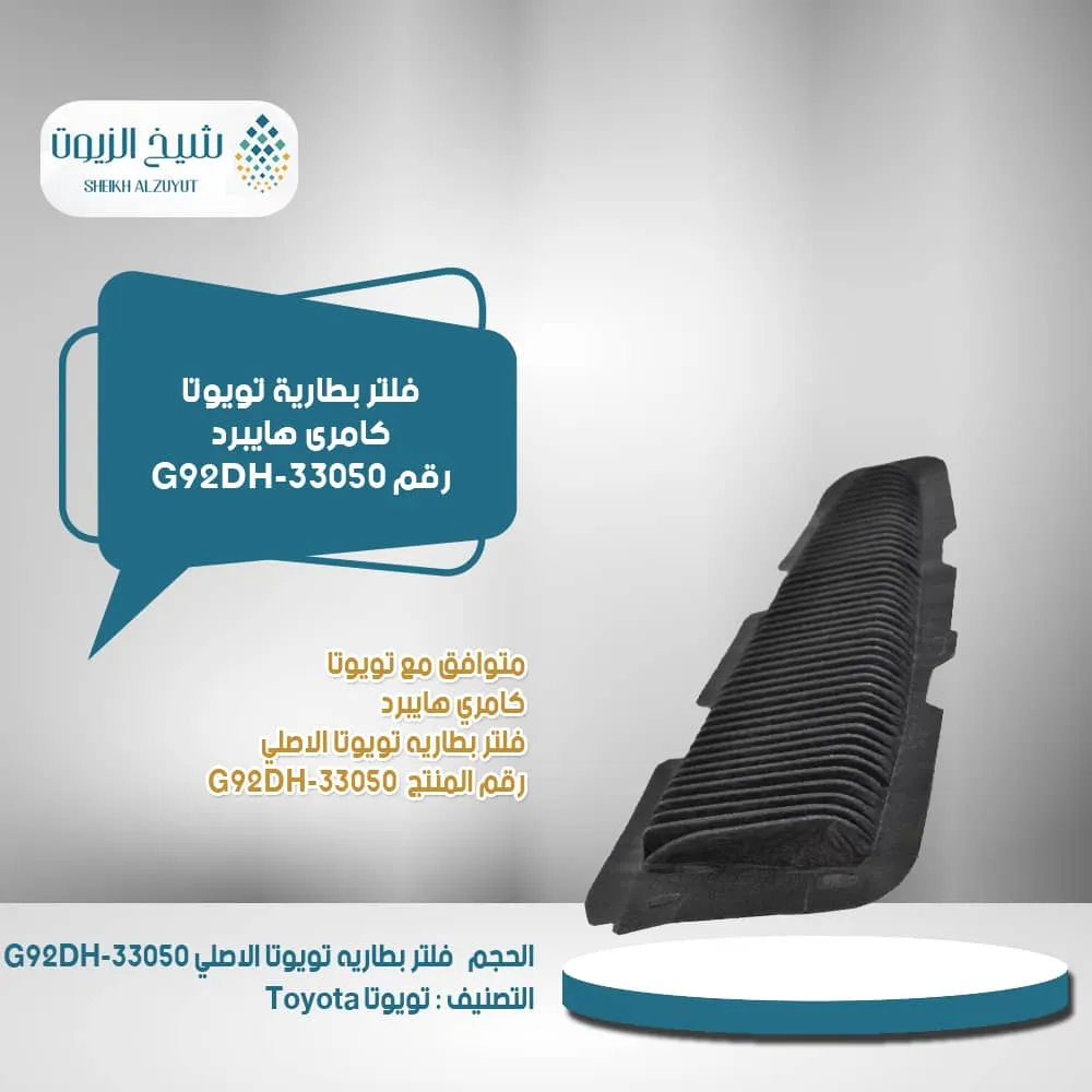 [G92DH33050  F] فلتر بطارية تويوتا كامرى هايبرد من 2018  حتى 2024  رقم G92DH-33050