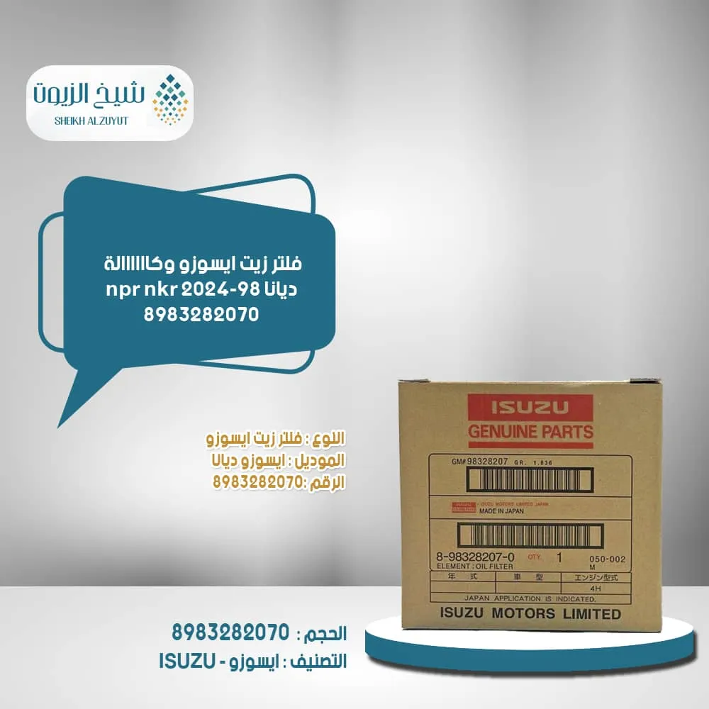 [98328207] فلتر زيت ايسوزو وكاااااالة ديانا npr  nkr 2024-98