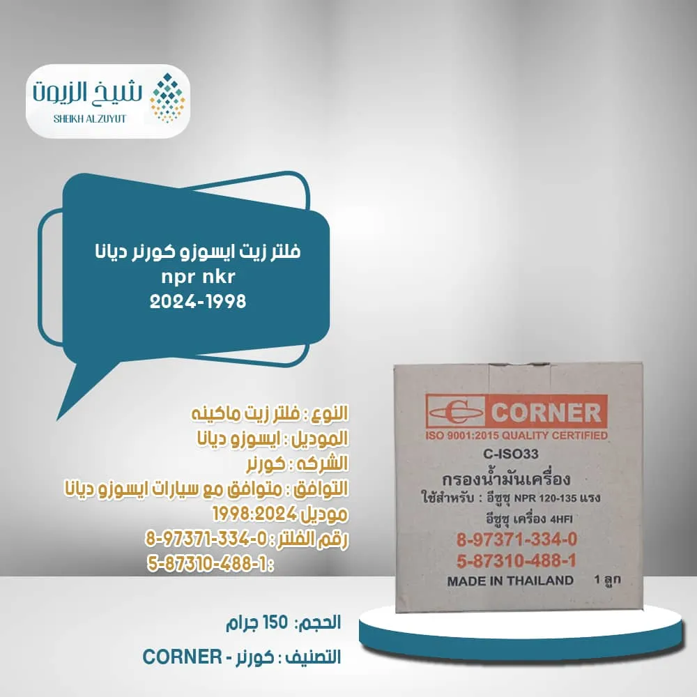 [8859121601823] فلتر زيت ايسوزو كورنر ديانا npr  nkr 2024-98