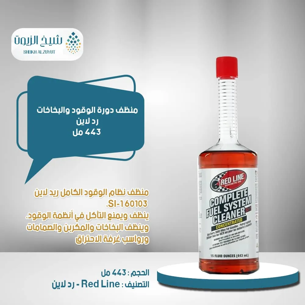 منظف دورة الوقود والبخاخات ريد لاين (443 مل)