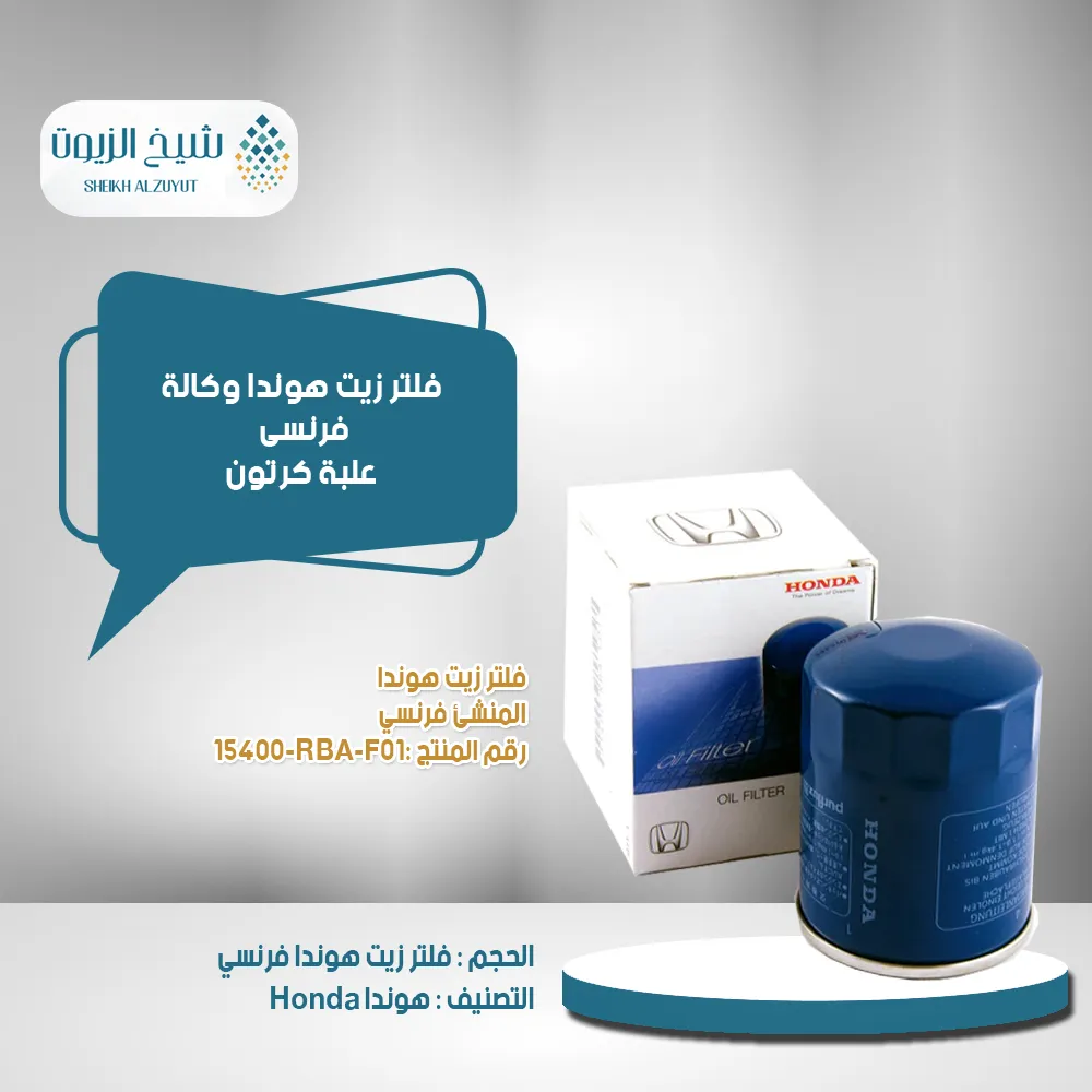 [15400-rba-f01] فلتر زيت هوندا وكالة - فرنسى - علبة كرتون