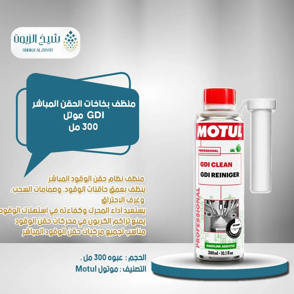 منظف بخاخات الحقن المباشر GDI  موتل (300 مل)