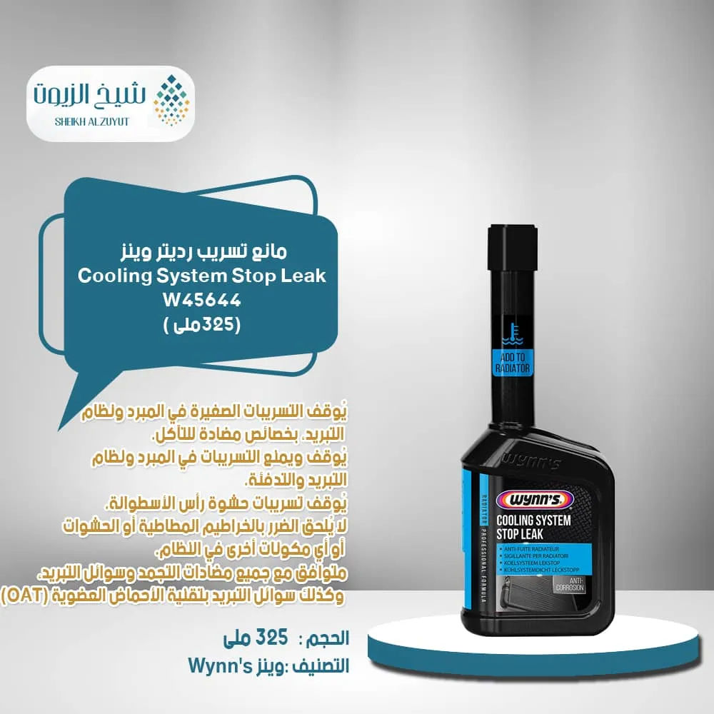 [5411693456442] مانع تسريب رديتر وينز (325  مل) -W45644