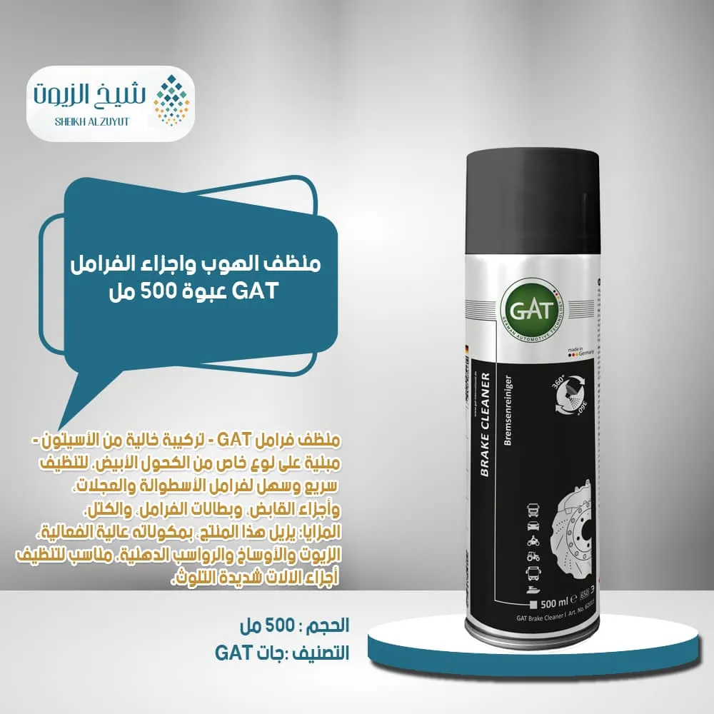 [4260396620152] منظف الهوب واجزاء الفرامل GAT ع 500  مل