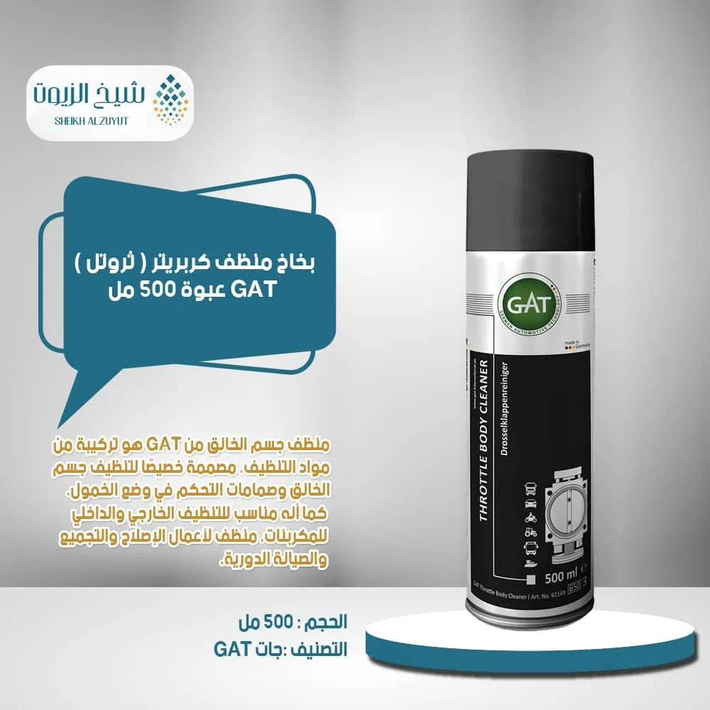 [4260396621494] بخاخ منظف كربريتر ( ثروتل ) GAT (500  مل)