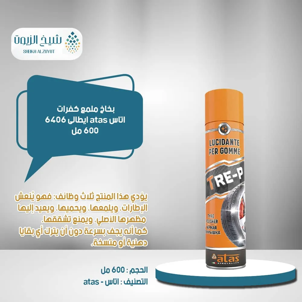 [8002424003331] بخاخ تلميع الإطارات الإيطالي أتاس (600  مل) 6406