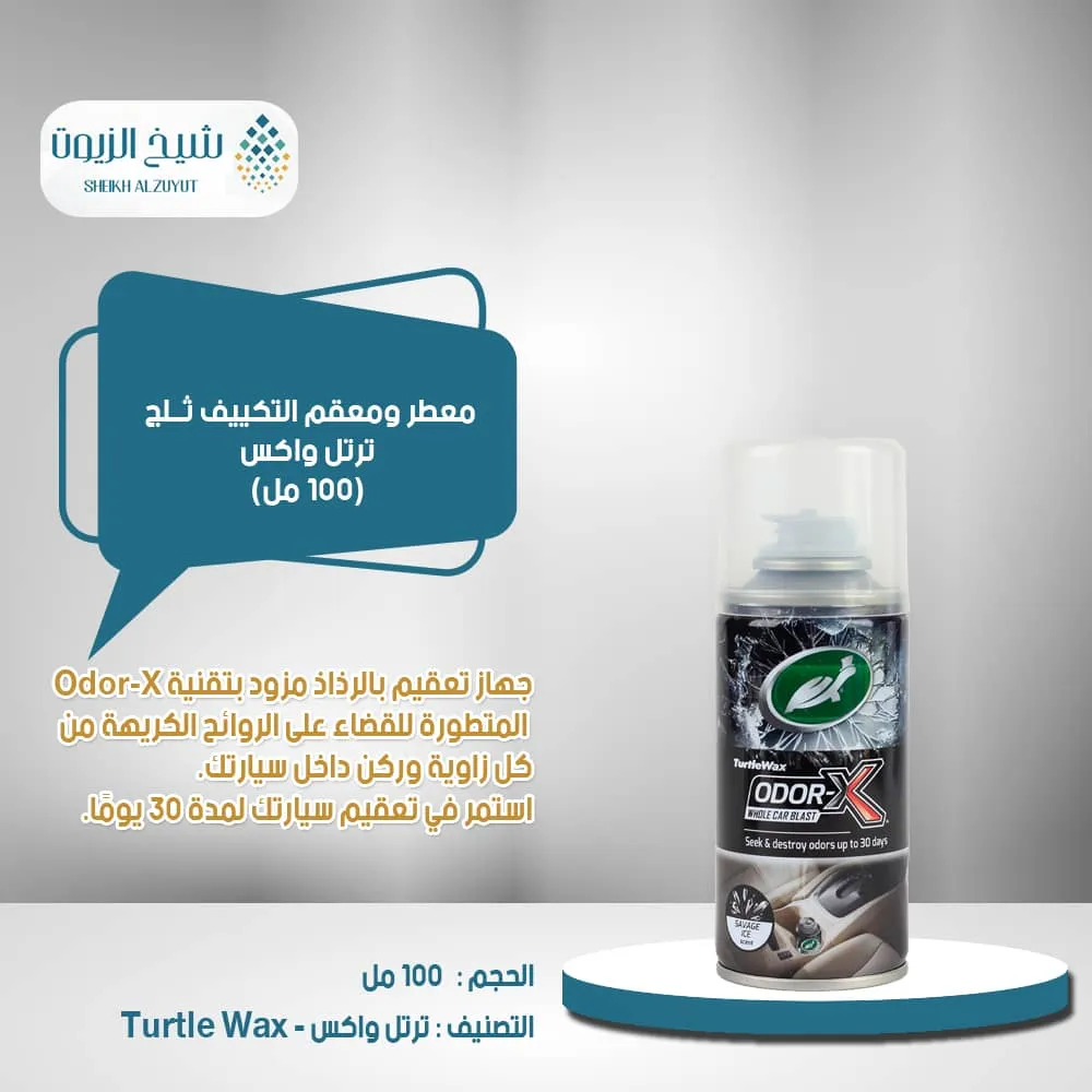 [5010322541209] معطر ومعقم التكييف ترتل واكس ثلج 100  مل