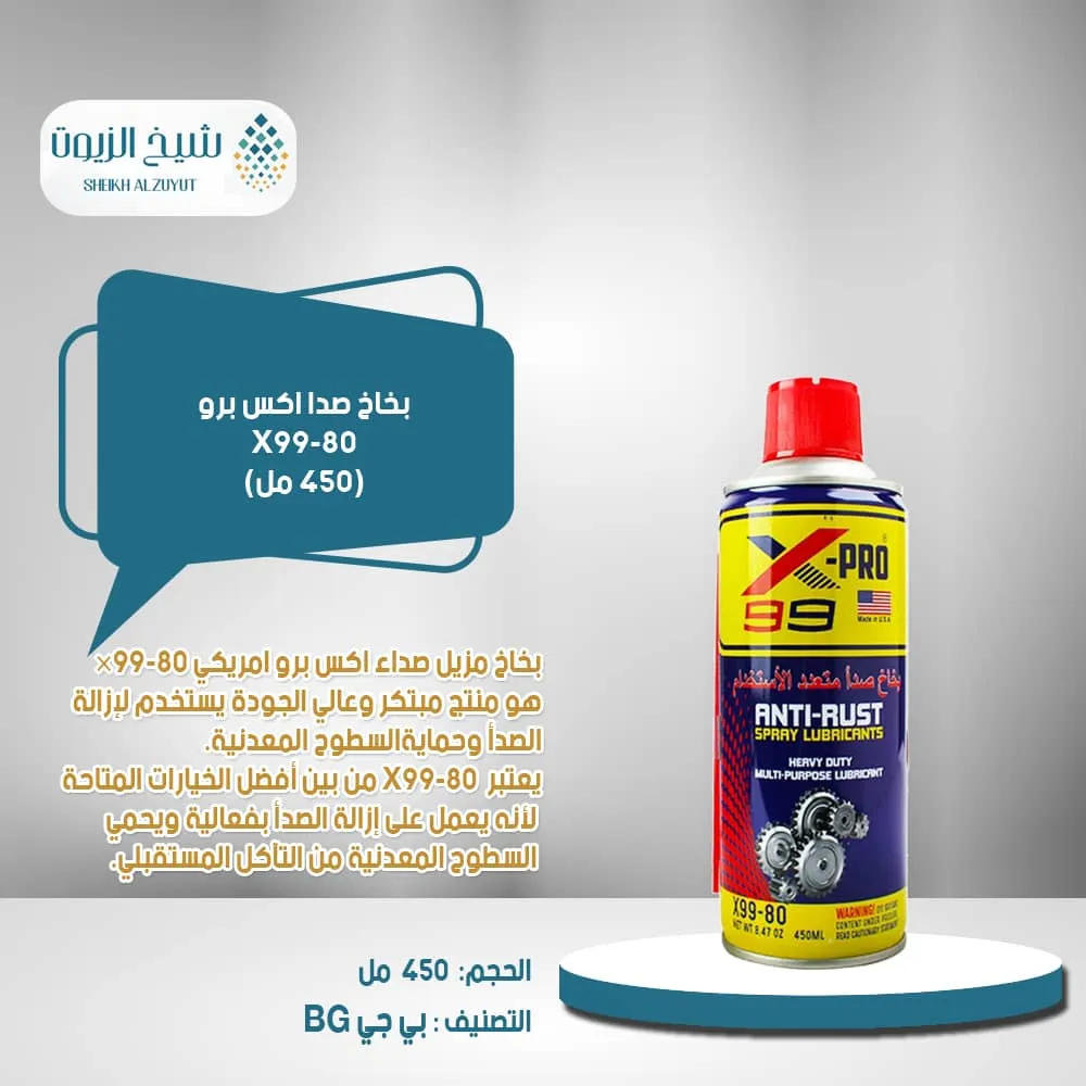 [810121380352] بخاخ صدا اكس برو X99-80 (450  مل)