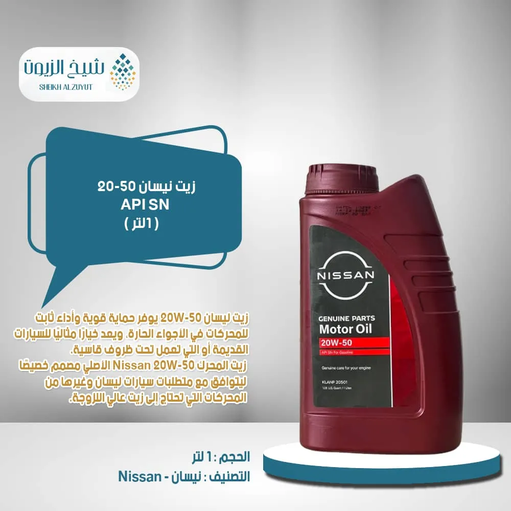 [klanp 20501] زيت نيسان 20-50  تصنيف API SN ( 1لتر )