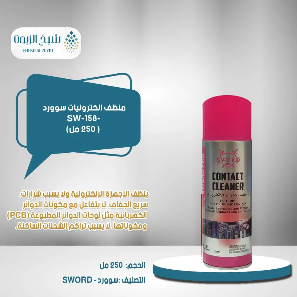 [6291109040811] منظف الكترونيات سوورد (250  مل) -SW-158