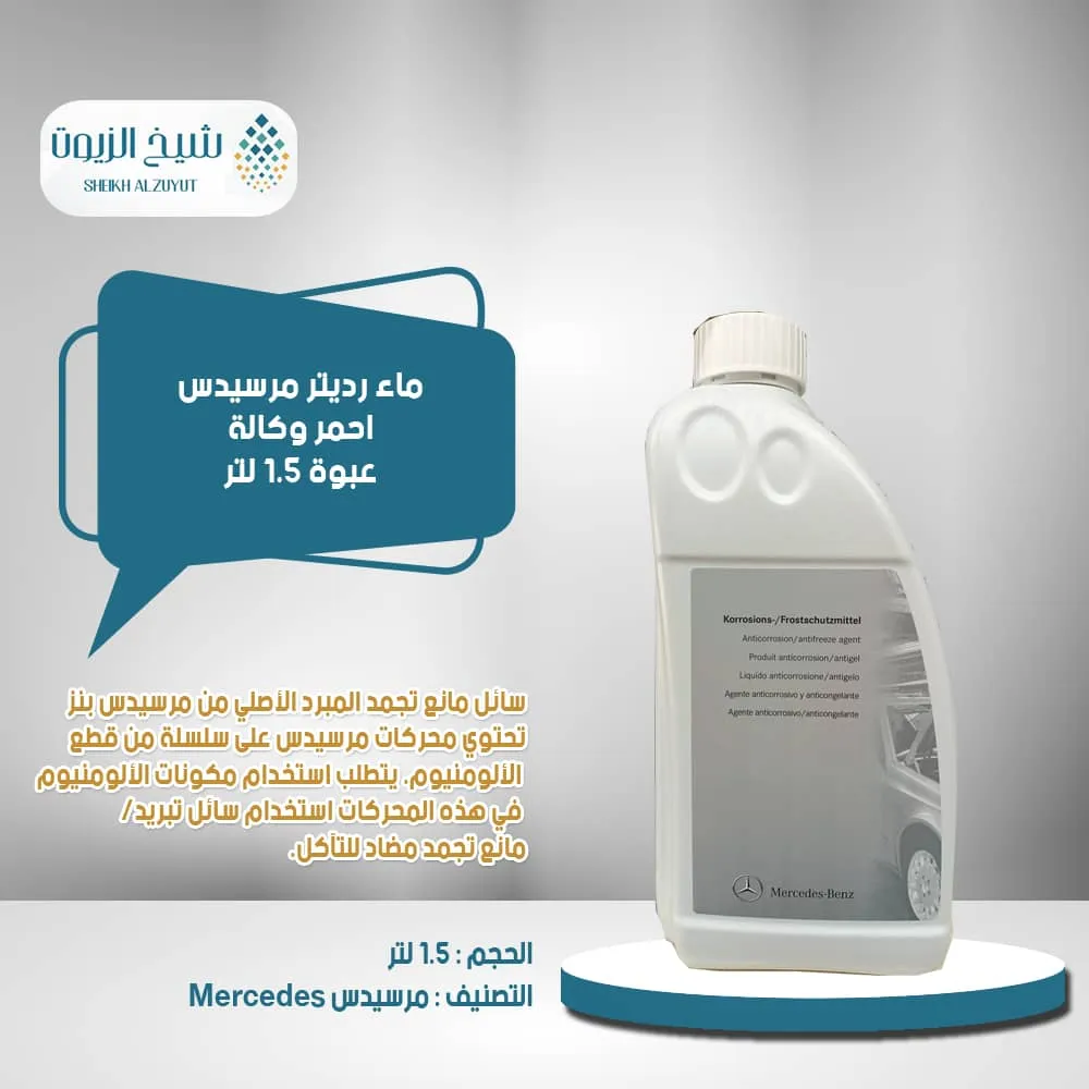 [A000989282509] ماء رديتر مرسيدس احمر وكالة (1.5لتر)