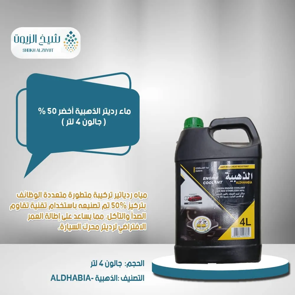 [3574661093864-01] ماء رديتر الذهبية اخضر 50 % (4  لتر )