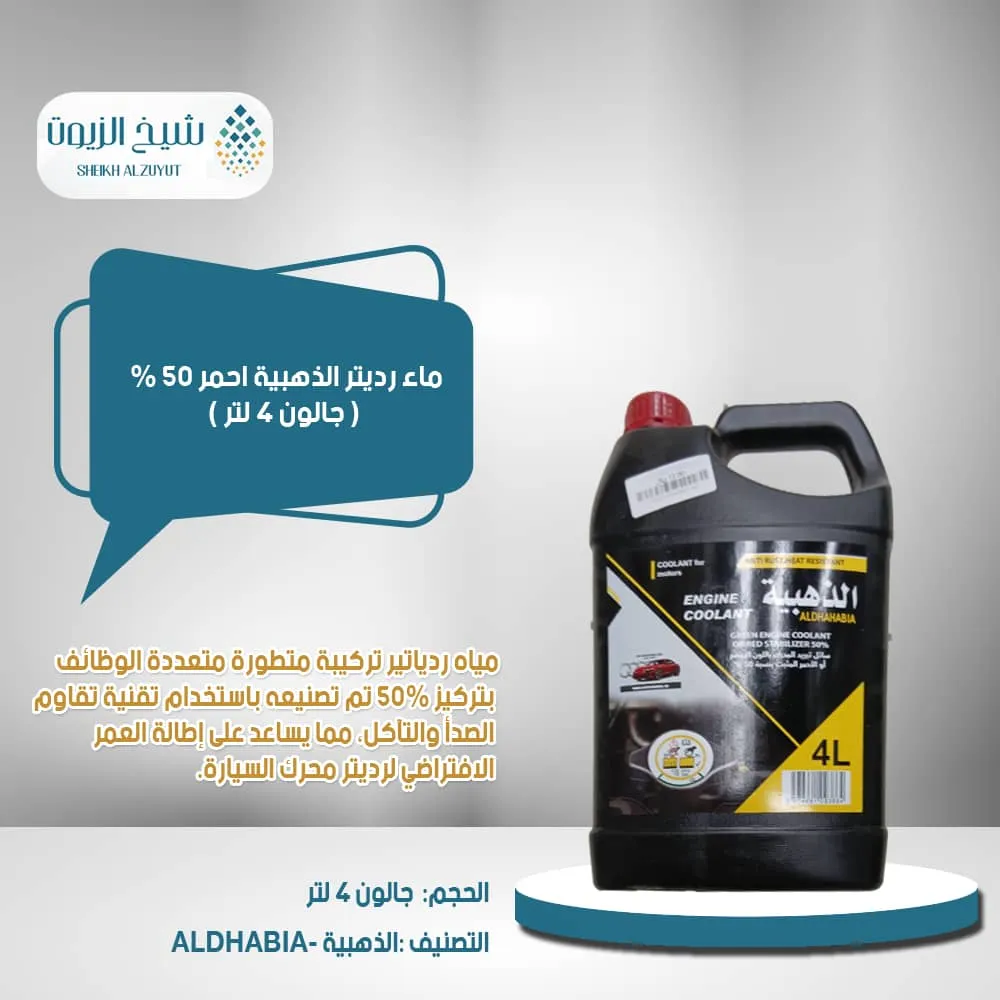 [3574661093864-02] ماء رديتر الذهبية احمر 50 % (4  لتر )