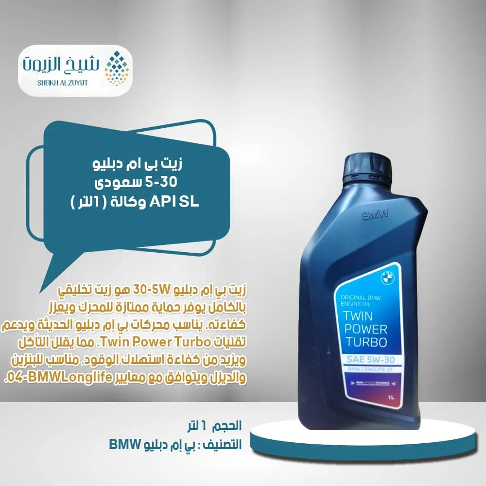[6285244002278] زيت بى ام دبليو 5-30  سعودى API SL وكالة (1لتر )
