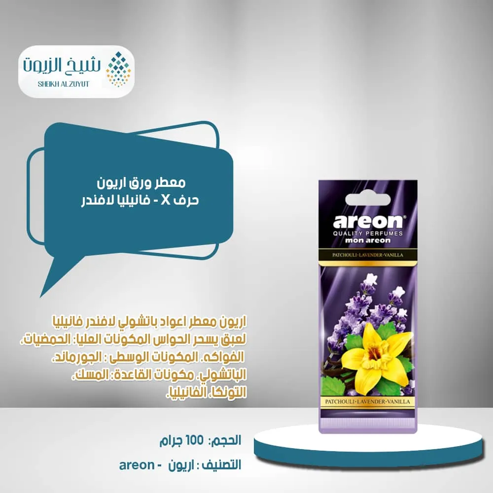 معطر ورق اوريون حرف X - فانيليا لافندر