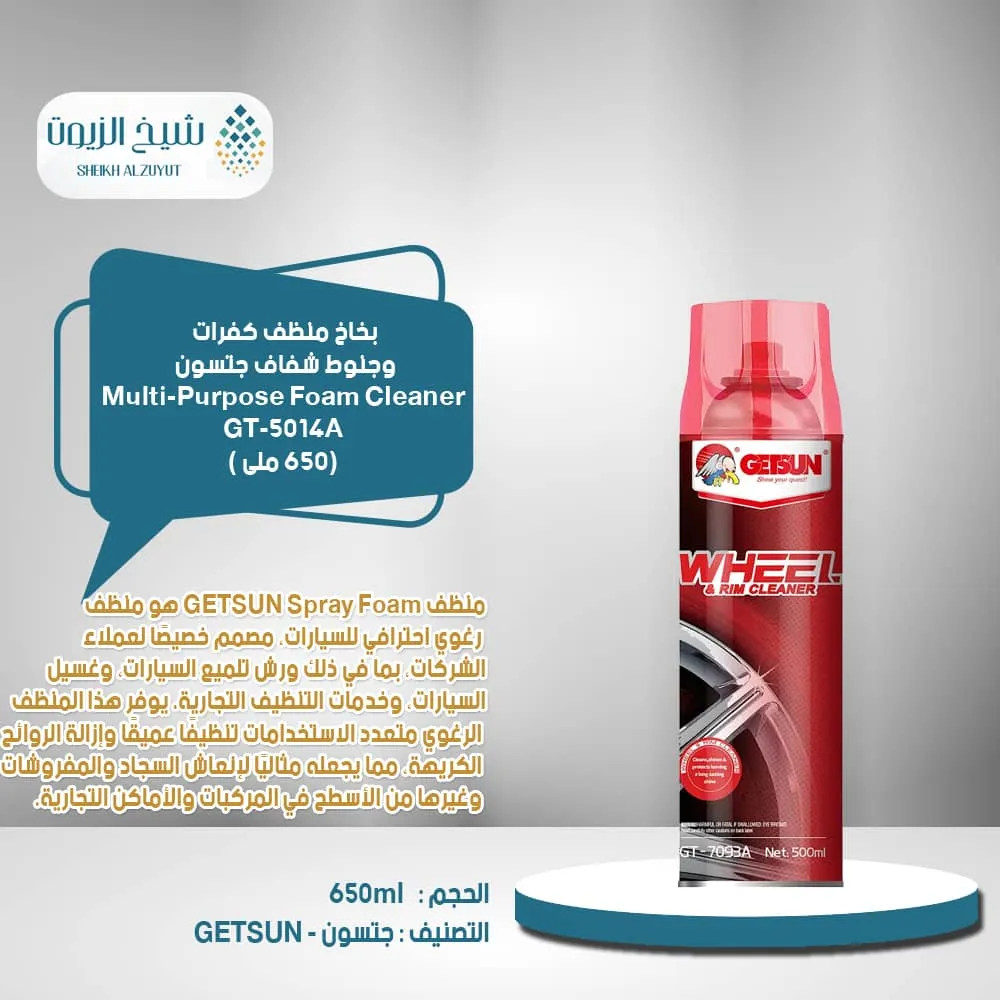 [6977236070951] بخاخ منظف الفرش جتسون MULTI PURPOSE رغوة GT-5014A (650  مل)