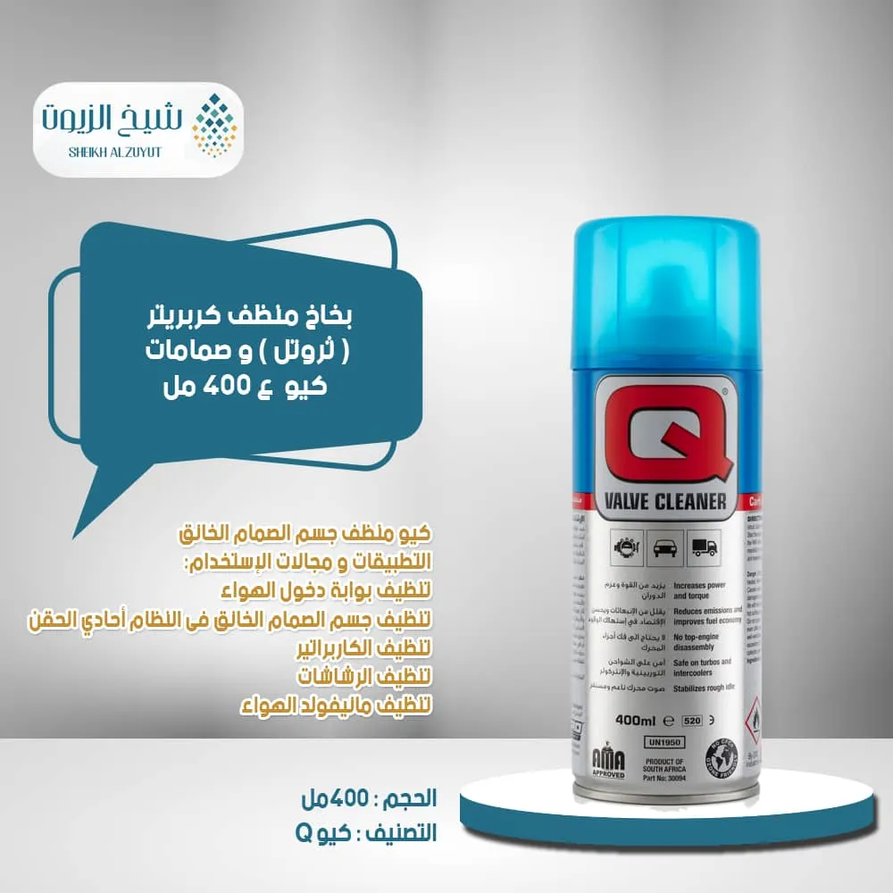 [6001690300948] بخاخ منظف كربريتر ( ثروتل ) و صمامات كيو  (400  مل)