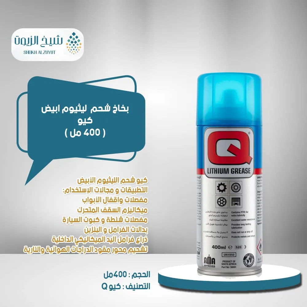 [6001690300917] بخاخ شحم  ليثيوم ابيض كيو (400  مل)