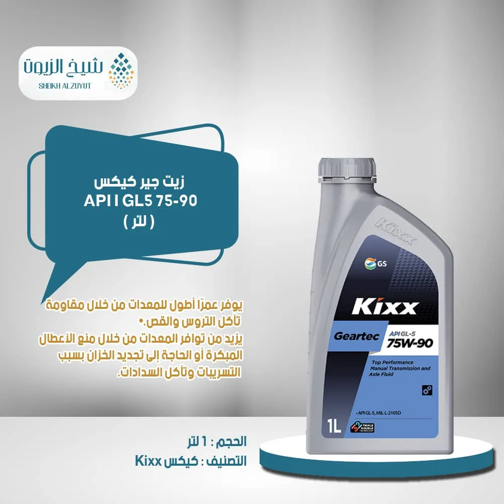 [8801470296212] زيت جير كيكس 75-90 API I GL5 (1لتر )