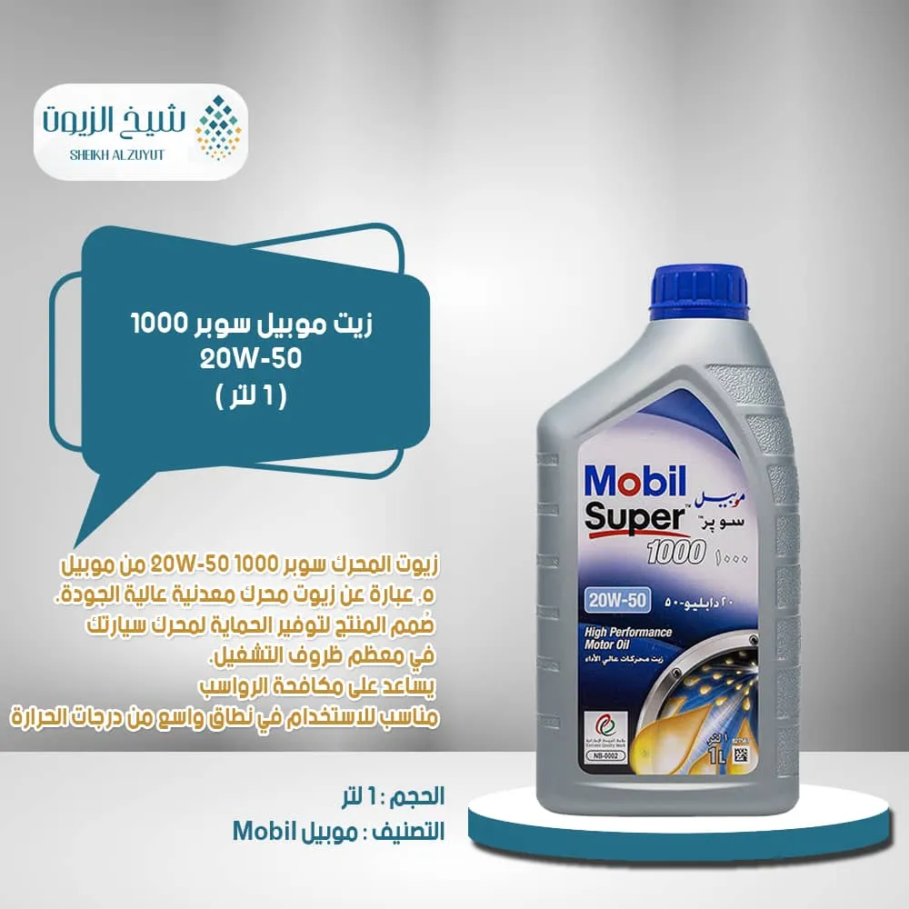 [6285351000938] زيت موبيل 20-50  سوبر 1000  علبة بلاستيك API SL (1لتر)
