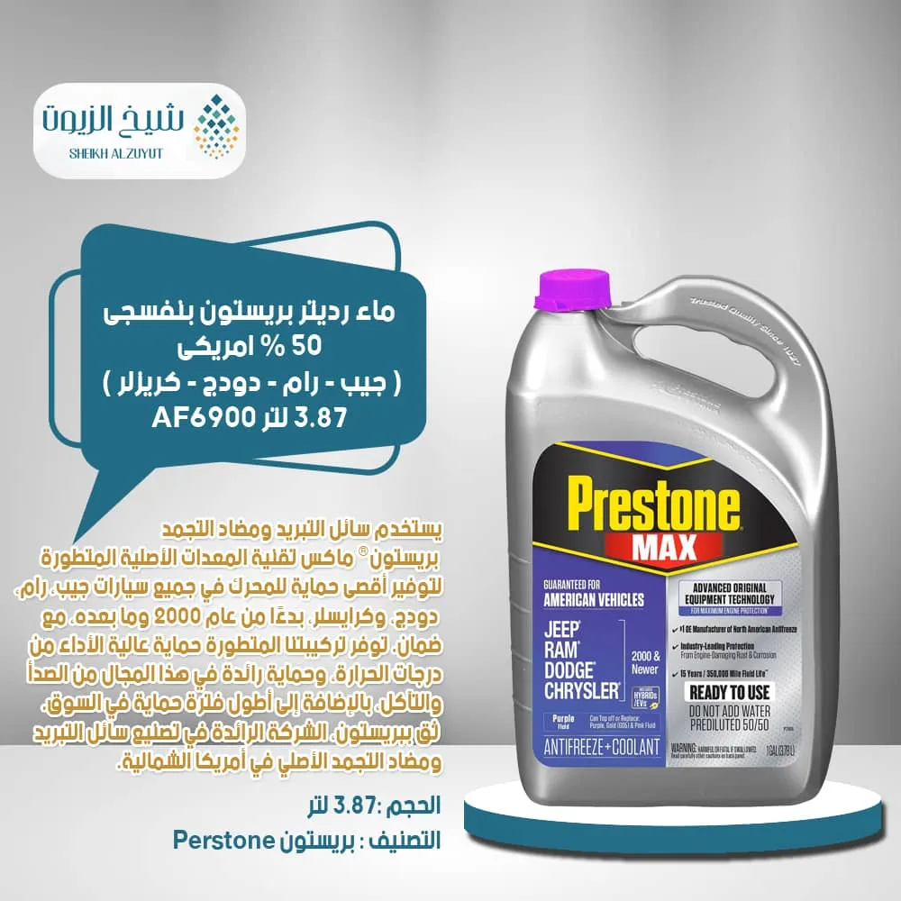 ماء رديتر بريستون بنفسجى 50 % امريكى ( جيب - رام - دودج - كريزلر ) (3.78 لتر)(AF6900)
