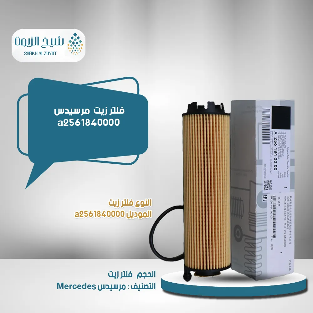 [a2561840000] فلتر زيت مرسيدس a2561840000