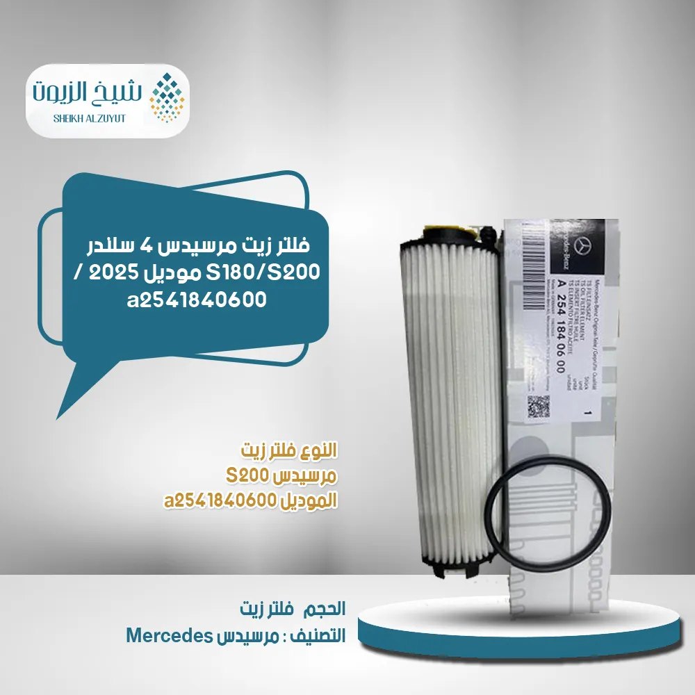 [a2541840600] فلتر زيت مرسيدس 4  سلندر S180/S200  موديل 2025 /  a2541840600