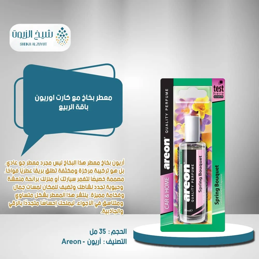 [3800034966306] معطر بخاخ مع كارت اوريون باقة الربيع