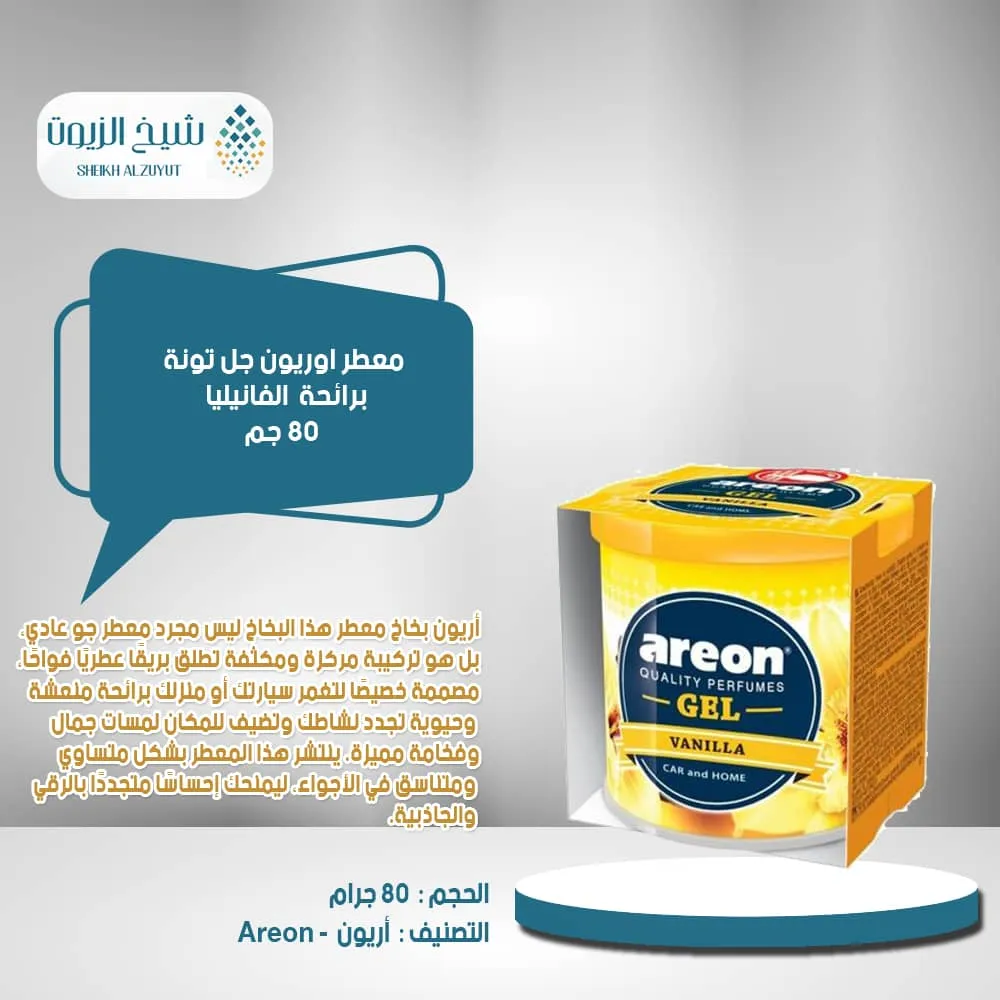 [3800034964579] معطر اوريون جل تونة فانيليا ( 80  جم)