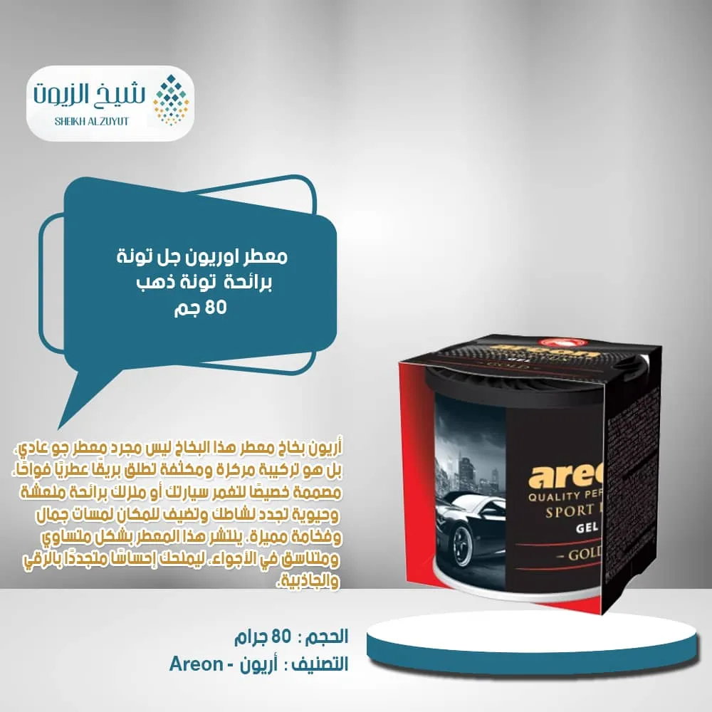 [3800034978187] معطر اوريون جل تونة ذهب (80  جم)