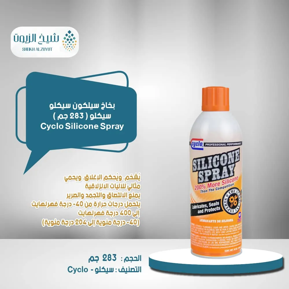 [89269220336] بخاخ سيلكون سيكلو  283  جم ( 430  مل )  C33V