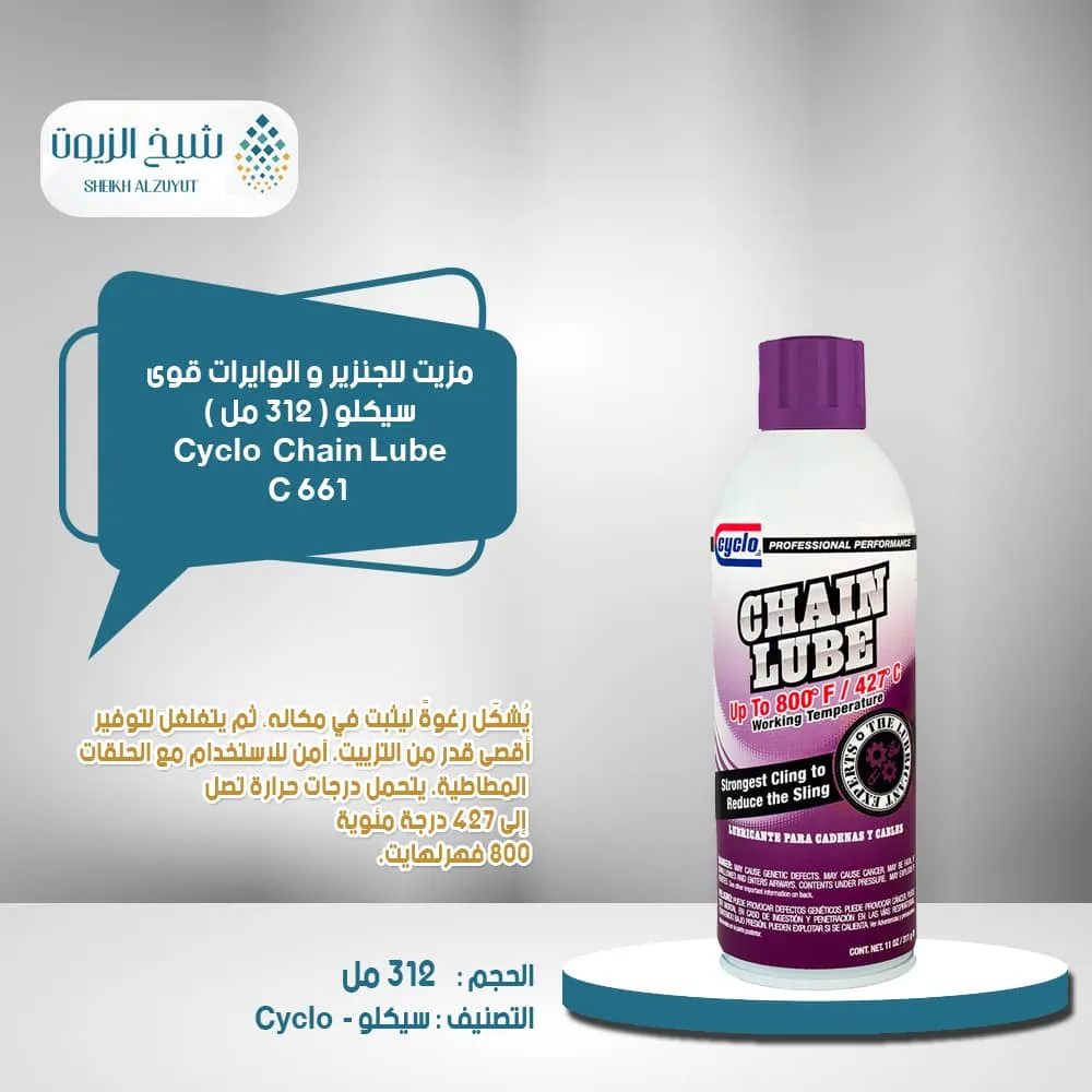 [89269006619] مزيت للجنزير و الوايرات قوى سيكلو (312  جم) C661