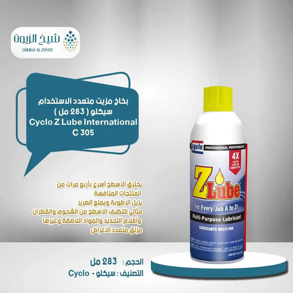 بخاخ مزيت متعدد الاستخدام من الالف الى الياى سيكلو (283 جم) C305