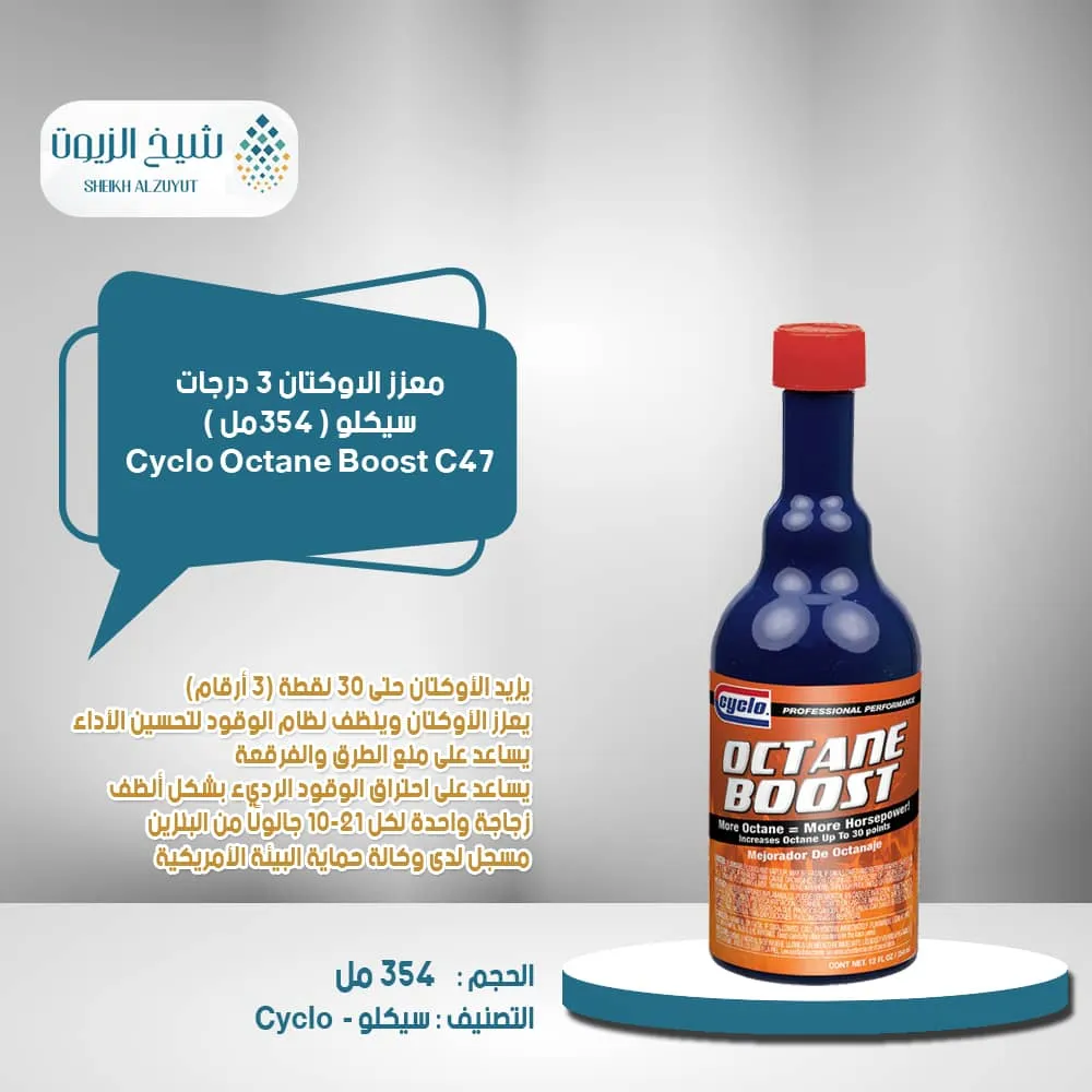 [089269000471] معزز الاوكتان سيكلو 3  درجات (354  مل) C47