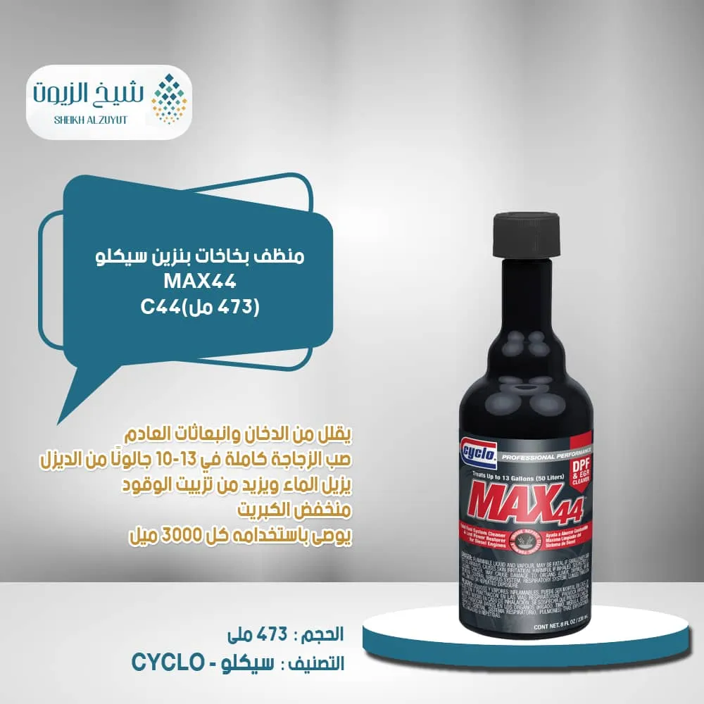 [89269440444] منظف بخاخ ديزل سيكلو (473  مل) C44DX
