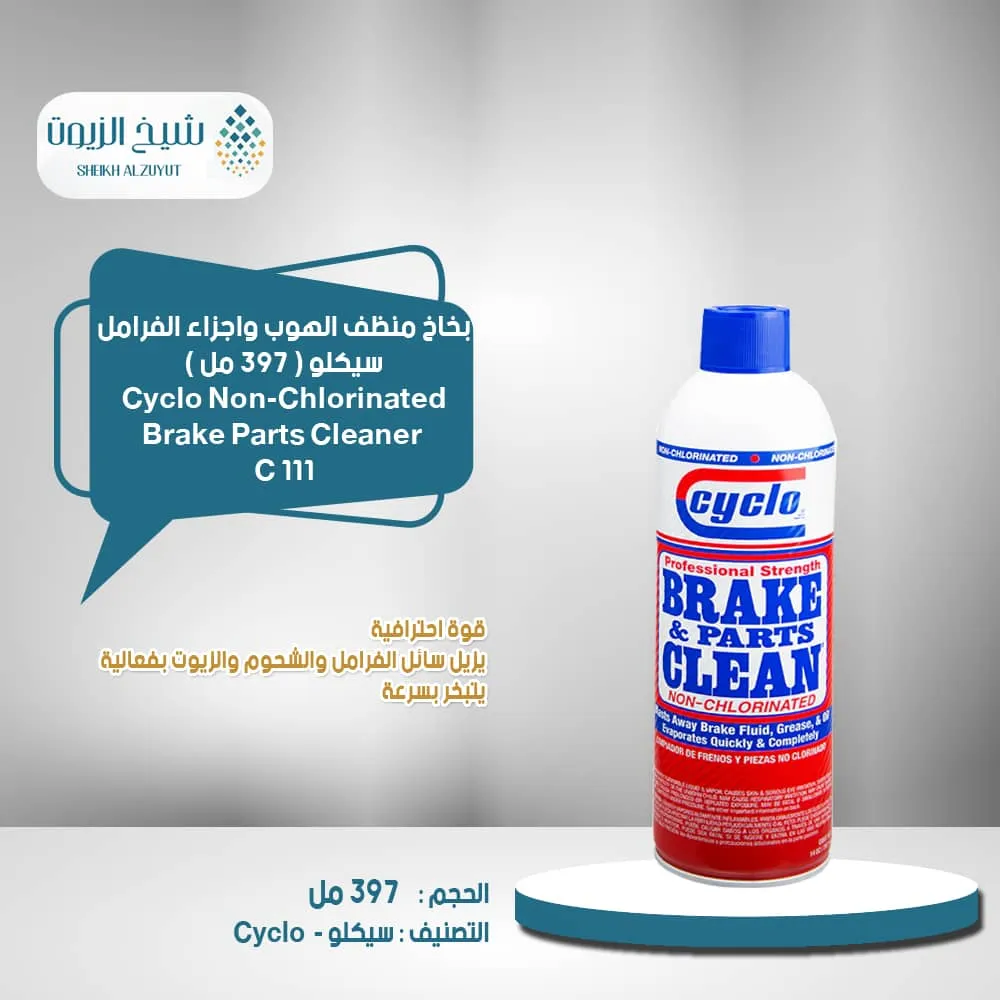 [89269001119] بخاخ منظف الهوب واجزاء الفرامل سيكلو (397  جم) C111