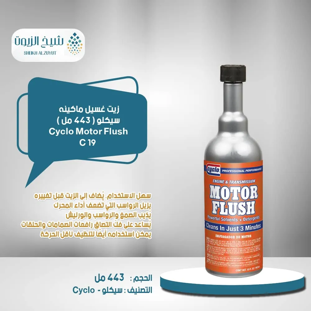 [089269000198] زيت غسيل ماكينه سيكلو (443  مل) C19