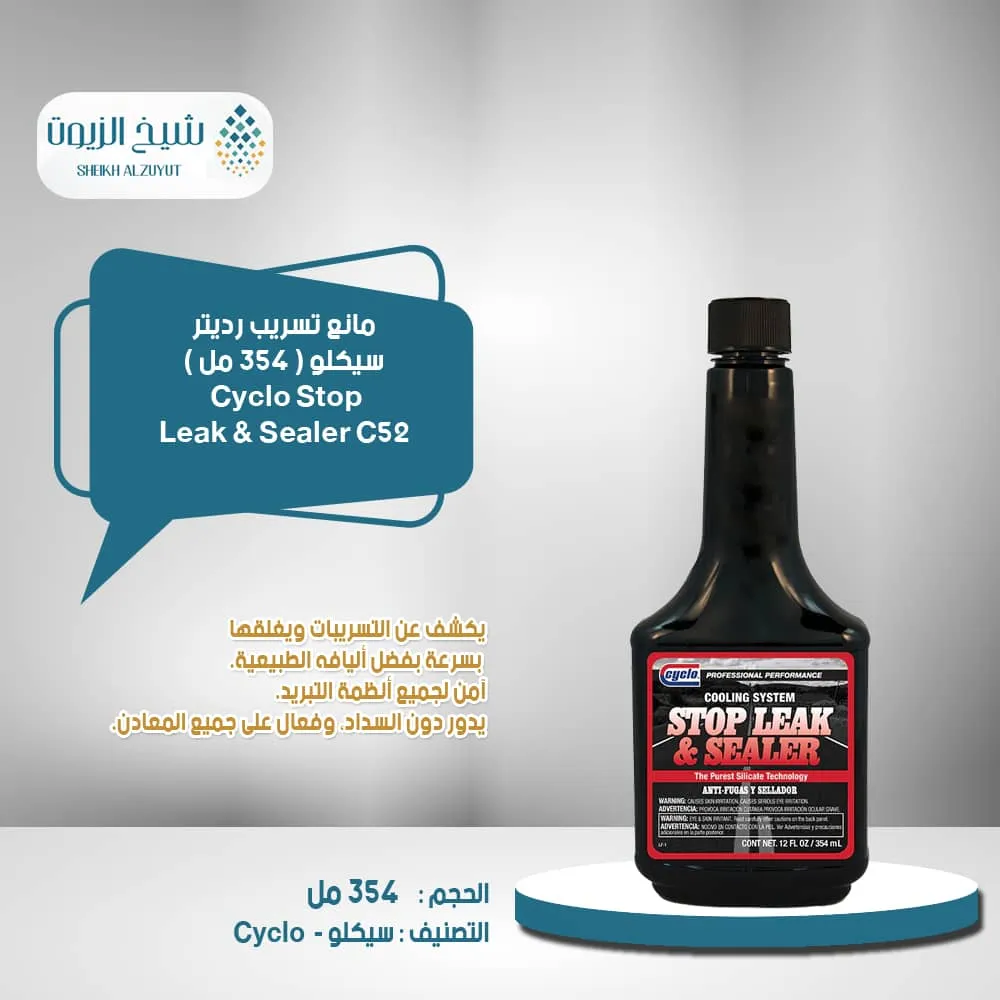 [89269000525] مانع تسريب رديتر سيكلو (354  مل) C52