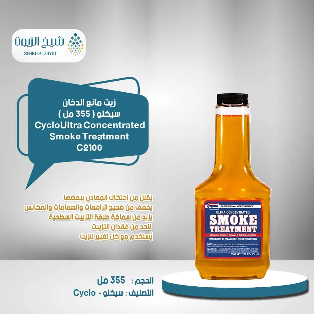 [89269021001] زيت مانع الدخان سيكلو (355  مل) C2100